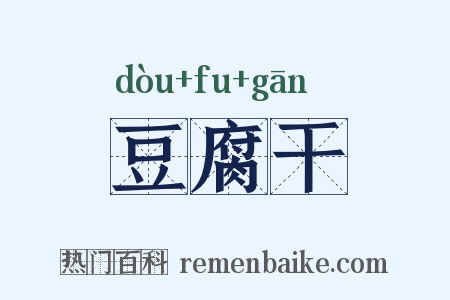 豆腐干是什么意思的图片